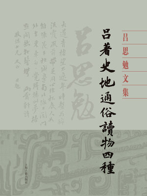 cover image of 吕著史地通俗读物四种